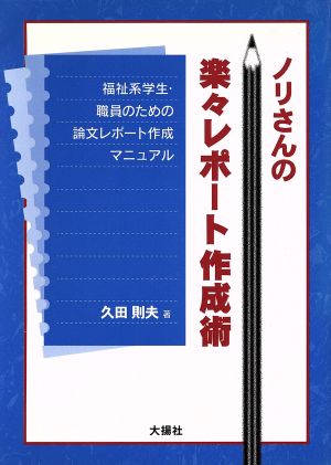 ノリさんの楽々レポート作成術 福祉系学生・職員のための論文レポート作成マニュアル