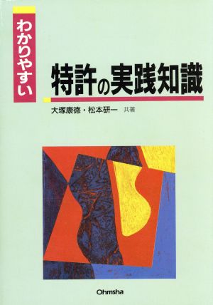 わかりやすい特許の実践知識