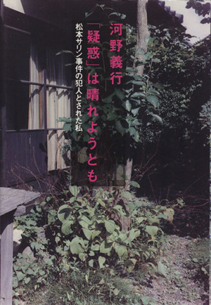 「疑惑」は晴れようとも 松本サリン事件の犯人とされた私