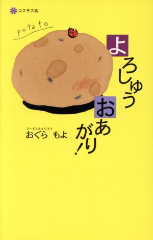 よろしゅう おあがり！