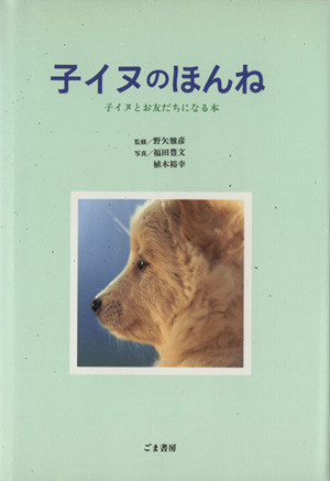 子イヌのほんね子イヌとお友だちになる本