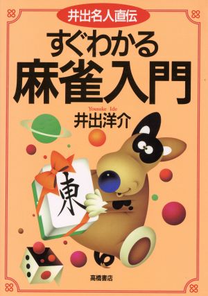 井出名人直伝 すぐわかる麻雀入門 井出名人直伝