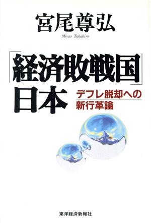 「経済敗戦国」日本 デフレ脱却への新行革論