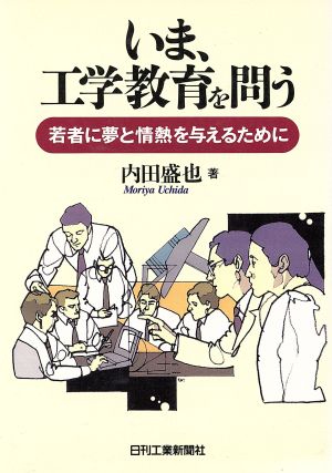 いま、工学教育を問う 若者に夢と情熱を与えるために