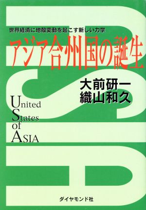 アジア合州国の誕生 世界経済に地殻変動を起こす新しい力学