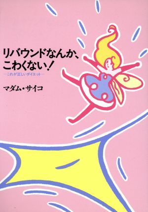 リバウンドなんか、こわくない！ これが正しいダイエット