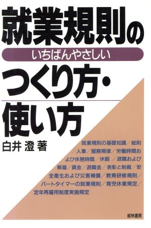 就業規則のいちばんやさしいつくり方・使い方