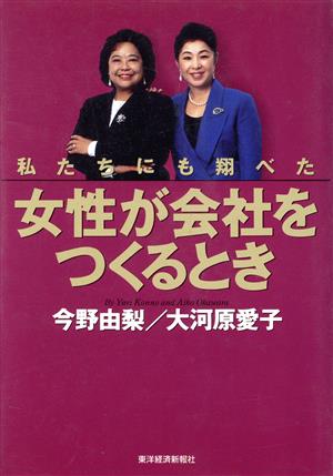 女性が会社をつくるとき私たちにも翔べた