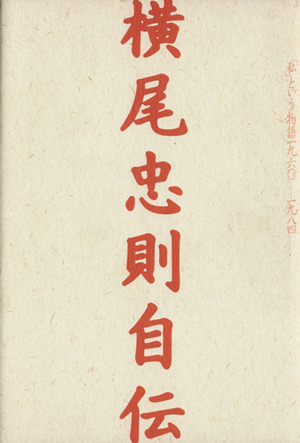 横尾忠則自伝 「私」という物語1960-1984