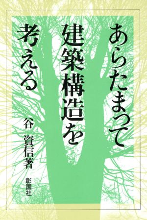 あらたまって建築構造を考える