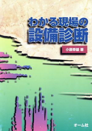 わかる現場の設備診断