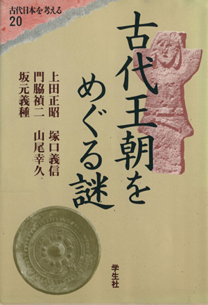 【中古】「大化改新」の史料批判 大化改新」の史料批判 中古本・書籍 | ブックオフ公式オンラインストア