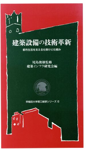 建築設備の技術革新 都市生活を支える仕掛けと仕組み 早稲田大学理工総研シリーズ6