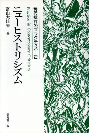 ニューヒストリシズム(2) 現代批評のプラクティス2