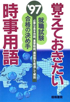 就職試験 覚えておきたい時事用語('97)