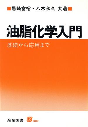 油脂化学入門 基礎から応用まで Sブックス