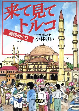 来て見てトルコ 遺跡めぐり