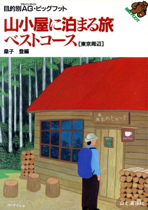 山小屋に泊まる旅ベストコース「東京周辺」 東京周辺 目的別AG・ビッグフット