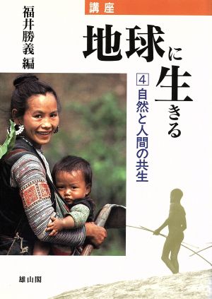 自然と人間の共生(4) 自然と人間の共生 講座地球に生きる4