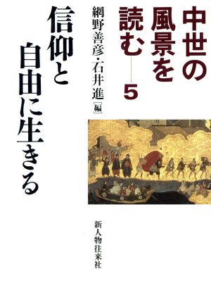 中世の風景を読む 信仰と自由に生きる(5)