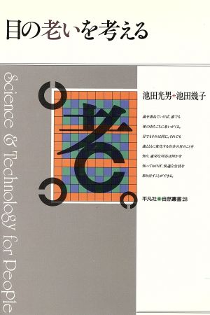 目の老いを考える 平凡社・自然叢書28