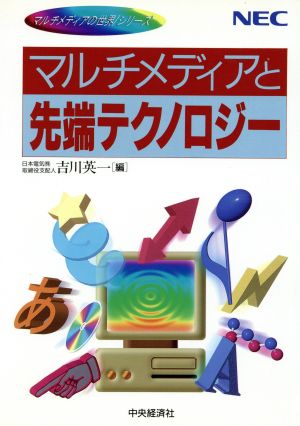 マルチメディアと先端テクノロジー マルチメディアの世界シリーズ