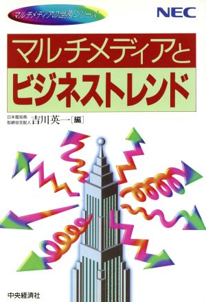 マルチディアとビジネストレンド マルチメディアの世界シリーズ