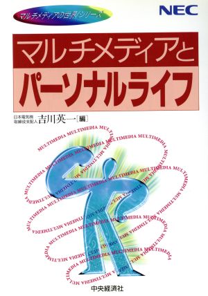 マルチメディアとパーソナルライフ マルチメディアの世界シリーズ