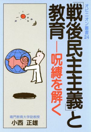 「戦後民主主義」と教育 呪縛を解く オピニオン叢書24