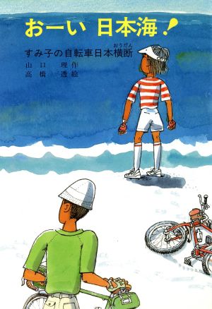 おーい日本海！すみ子の自転車日本横断文研じゅべにーる