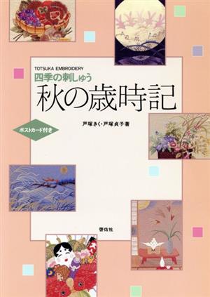 秋の歳時記 四季の刺しゅう 四季の刺しゅう