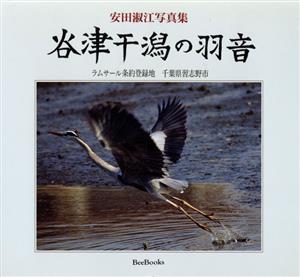 安田淑江写真集 谷津干潟の羽音 ラムサール条約登録地 千葉県習志野市 Bee Books