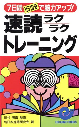 速読ラクラクトレーニング 7日間で脳力アップ！ エスカルゴ・ブックス