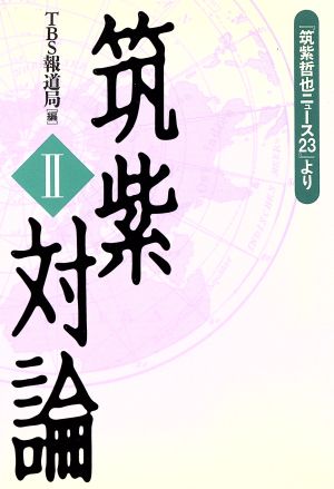 筑紫対論(2) 『筑紫哲也ニュース23』より