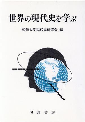 世界の現代史を学ぶ