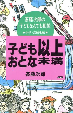 子ども以上おとな未満(中学・高校生編) 子どもなんでも相談 斎藤次郎の子どもなんでも相談中学・高校生編