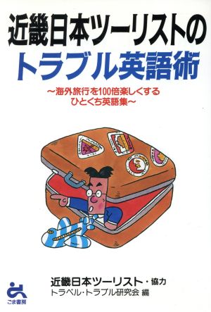 近畿日本ツーリストのトラブル英語術海外旅行を100倍楽しくするひとくち英語集
