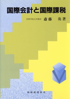 国際会計と国際課税