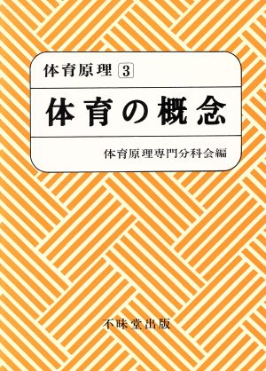 体育の概念(3) 体育の概念 体育原理3