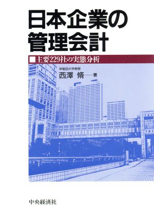 日本企業の管理会計 主要229社の実態分析