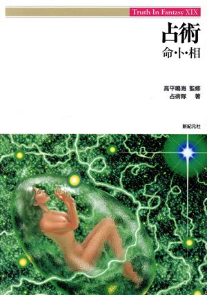 占術 命・卜・相 Truth In Fantasy19