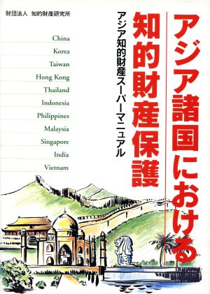 アジア諸国における知的財産保護 アジア知的財産スーパーマニュアル