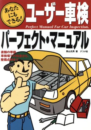 ユーザー車検パーフェクト・マニュアルあなたにもできる！書類の準備、車検場での検査から、整備点検まで