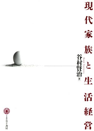 現代家族と生活経営