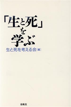 「生と死」を学ぶ