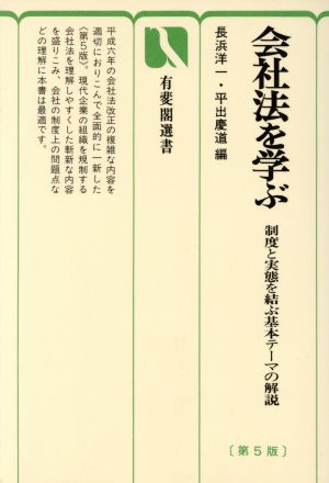 会社法を学ぶ 第5版 制度と実態を結ぶ基本テーマの解説 有斐閣選書