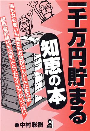 一千万円貯まる知恵の本Yell books