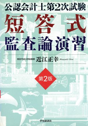 公認会計士第2次試験 短答式監査論演習