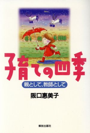 子育ての四季 親として、教師として