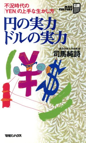 円の実力 ドルの実力不況時代の「YEN」の上手な生かし方マグ・カルチャー20